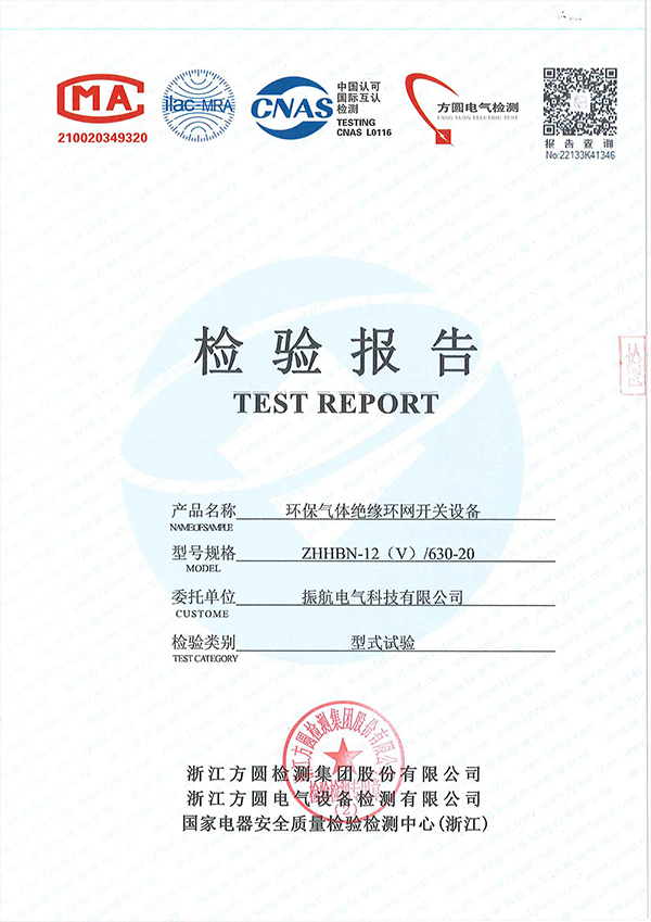 ZHHBN-12V檢驗報告