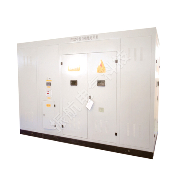 ZHDZ系列中性點(diǎn)接地電阻柜